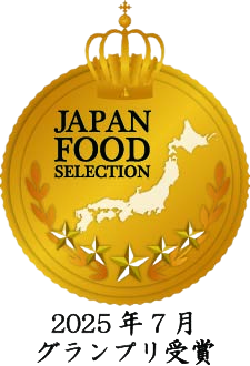 ジャパン・フード・セレクション2025年7月グランプリ受賞